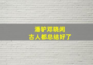 潘驴邓晓闲 古人都总结好了